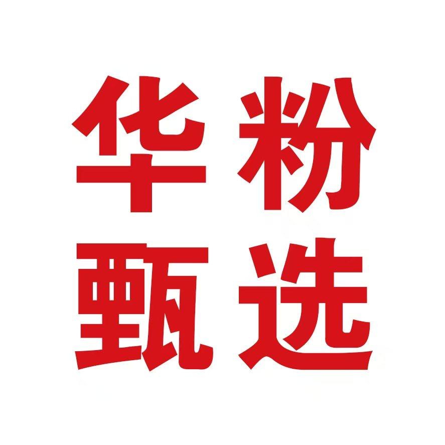HW-国货甄选