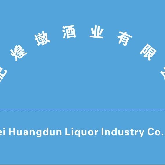 酒类畅销煌墩酒业有限公司