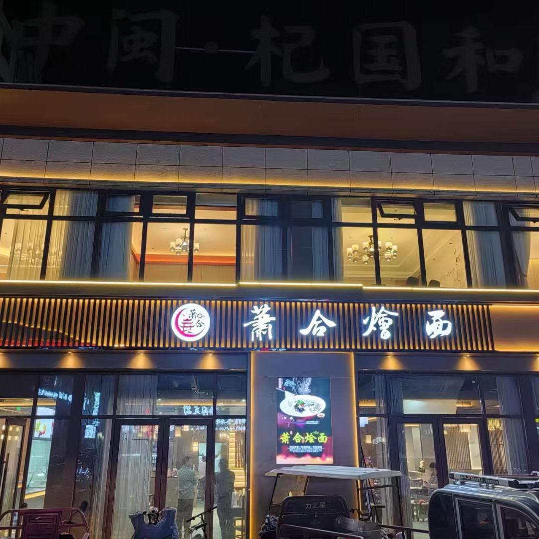 萧合烩面广场店