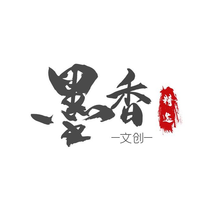 墨香古韵