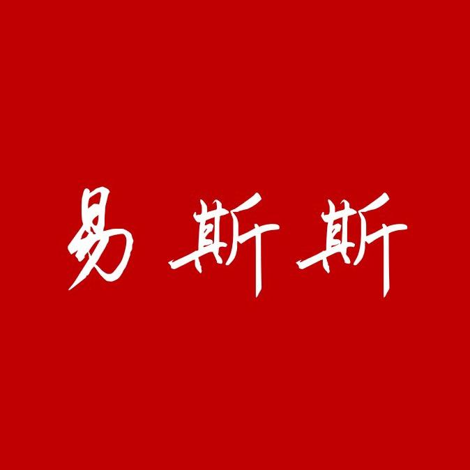易斯斯家纺