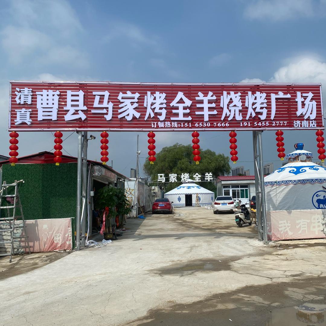 清真马家烤全羊烧烤广场官方号