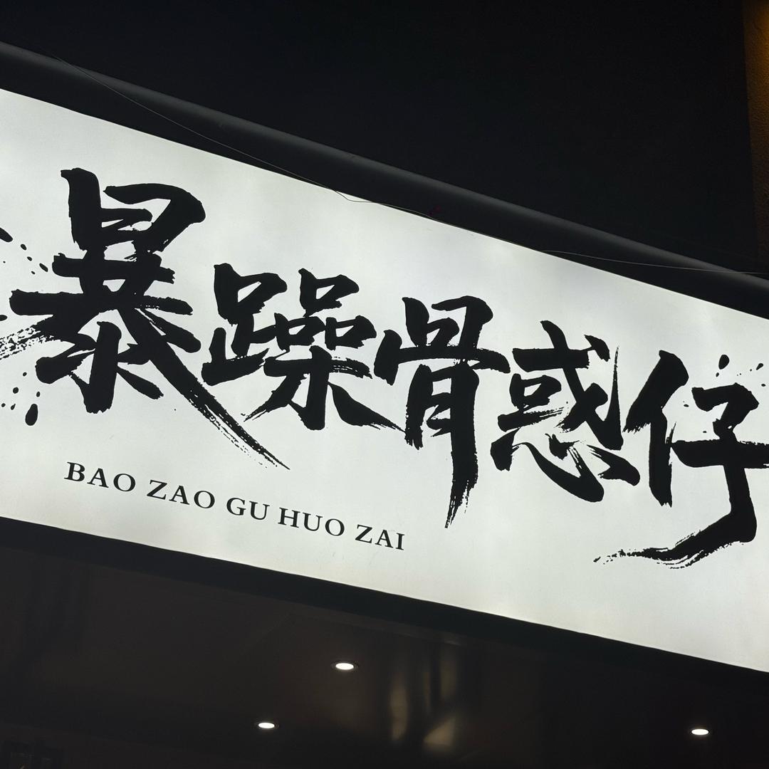 暴躁骨惑仔