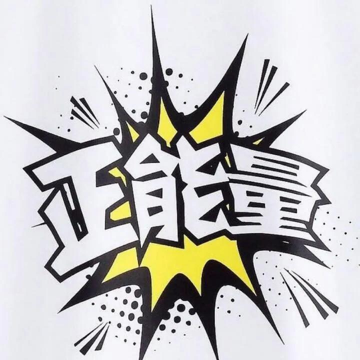 百姓家为正能量发声