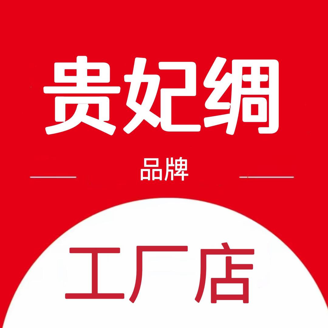 贵妃绸品牌
