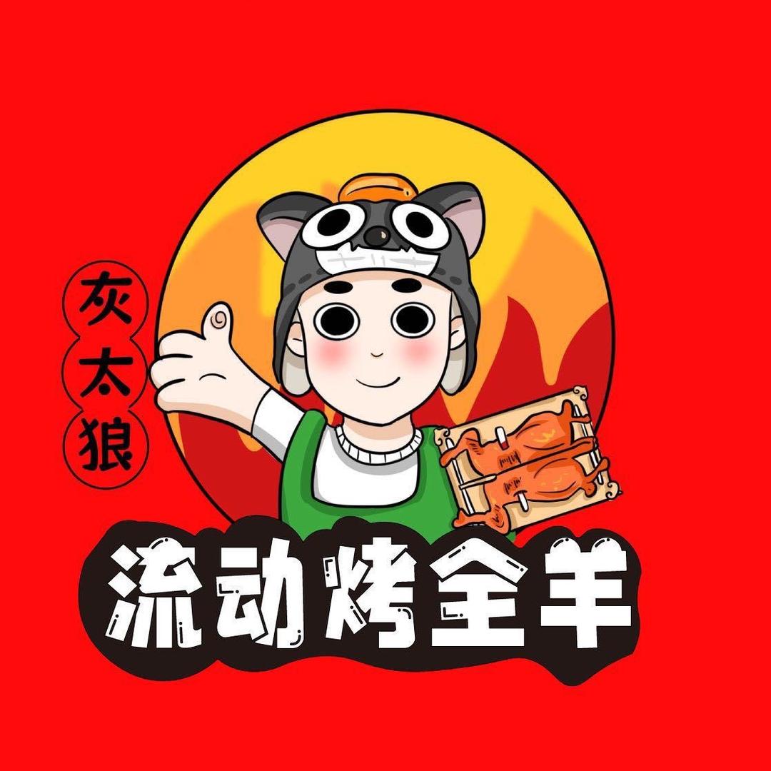 榆林灰太狼定制烤全羊
