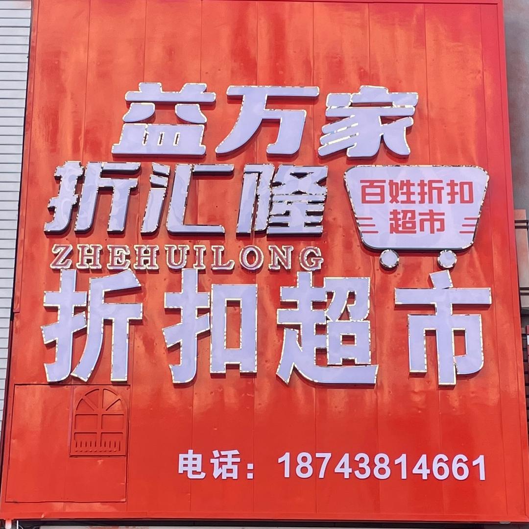 益万家折汇隆优选超市