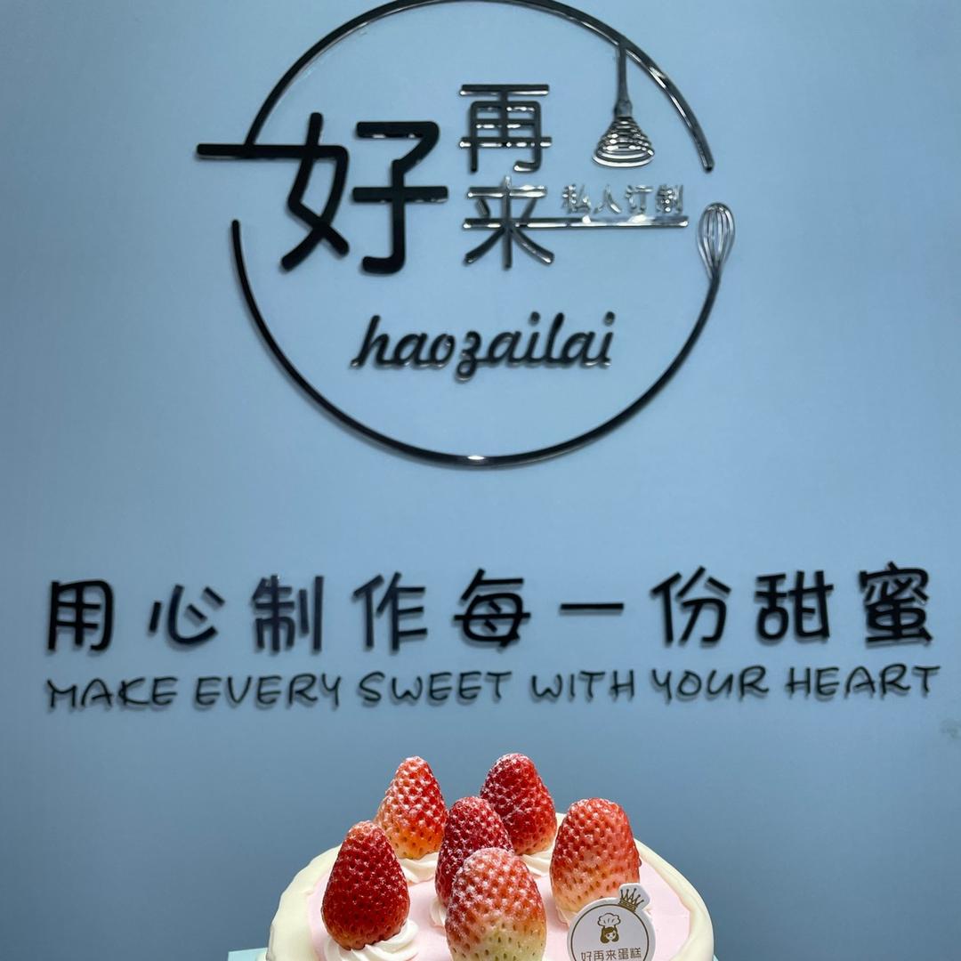 好再来生日蛋糕(赵辛线)官方号