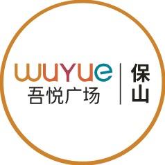 保山吾悦广场