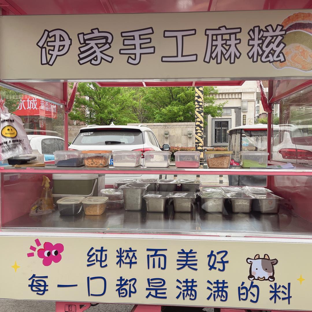 伊家麻糍