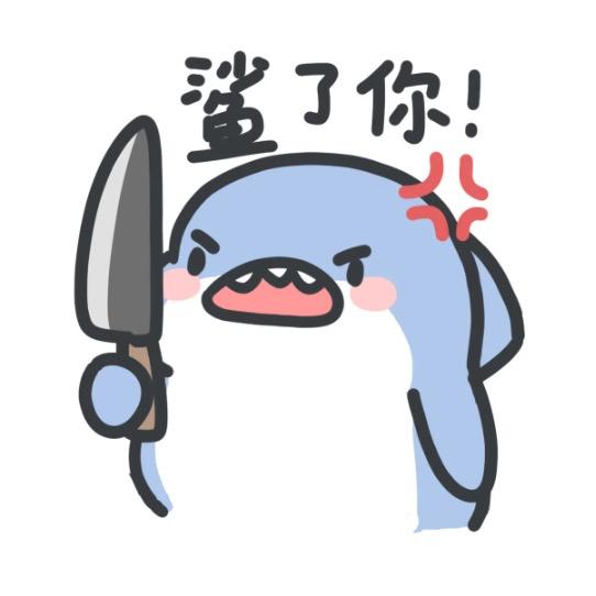 一只冇牙大白鲨