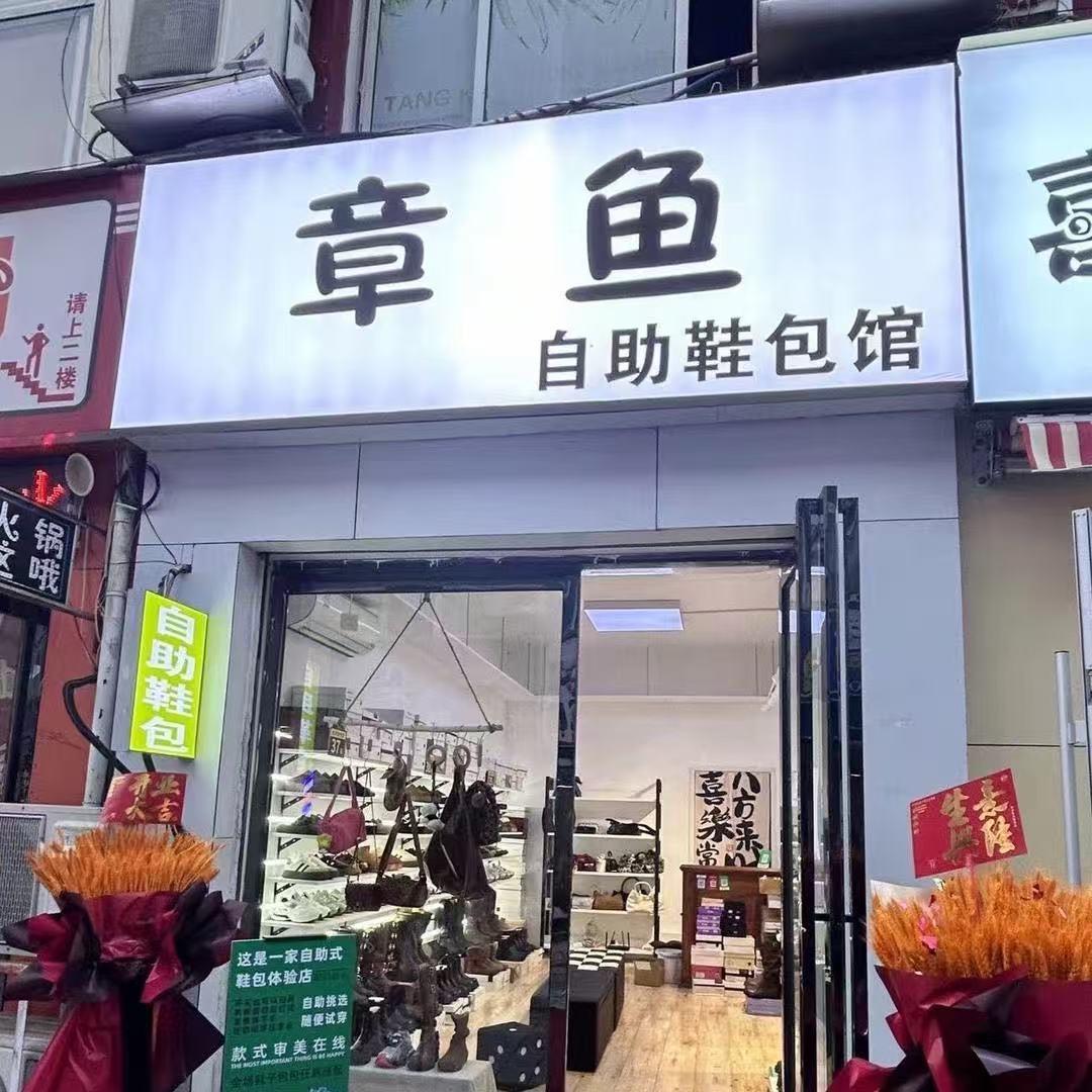章鱼鞋包馆