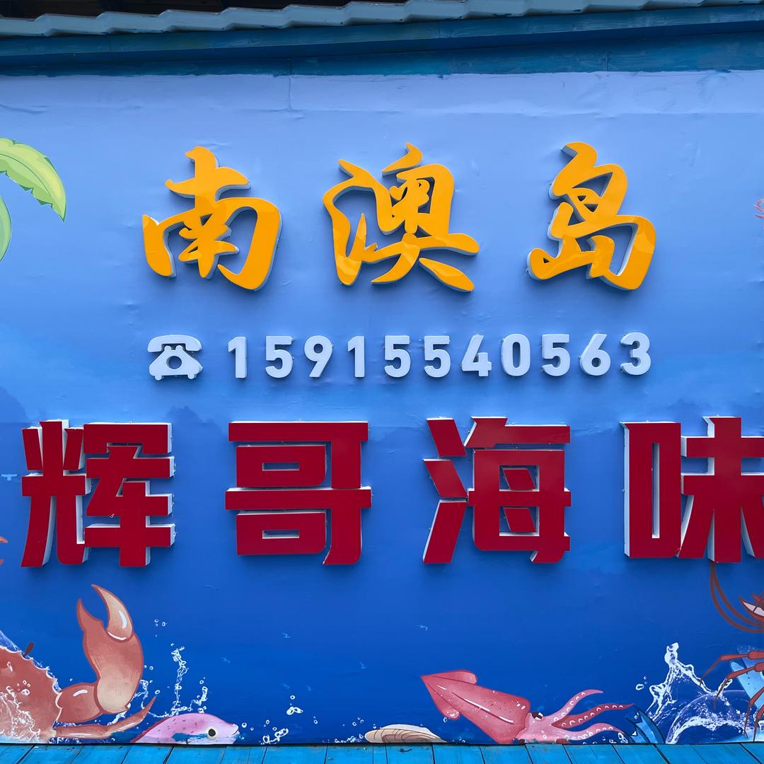 辉哥海味海上餐厅·游船接送（官方店）