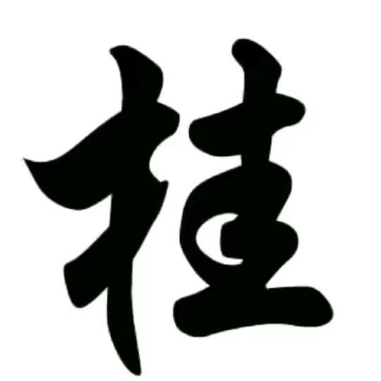 ღ᭄ꦿ桂哥ꦿꦿᮨ້໌࿐
