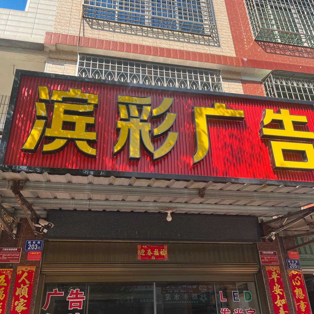 滨彩广告