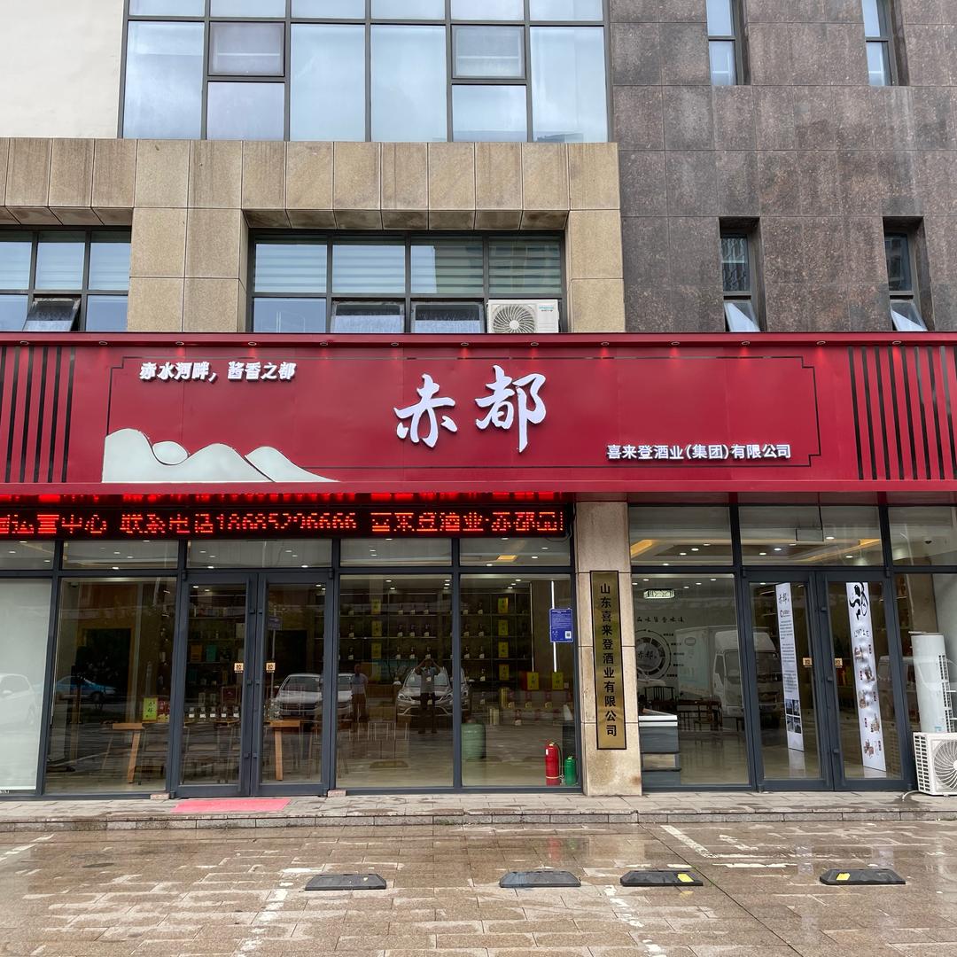 喜来登酒类专营店