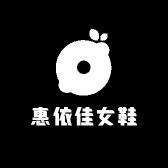 惠依佳女鞋