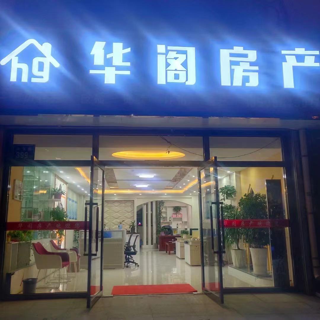 宁夏华阁房地产经纪服务有限公司