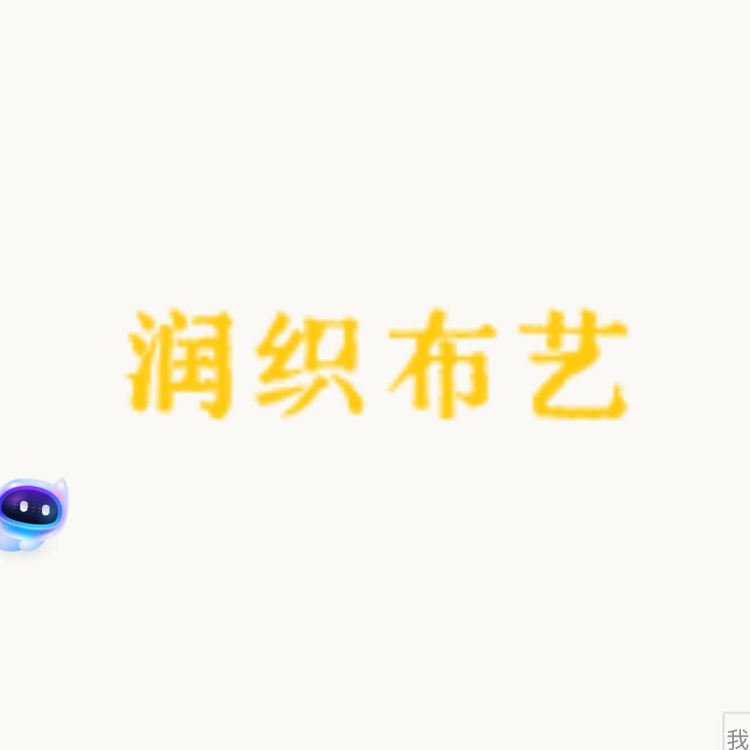 润织布艺