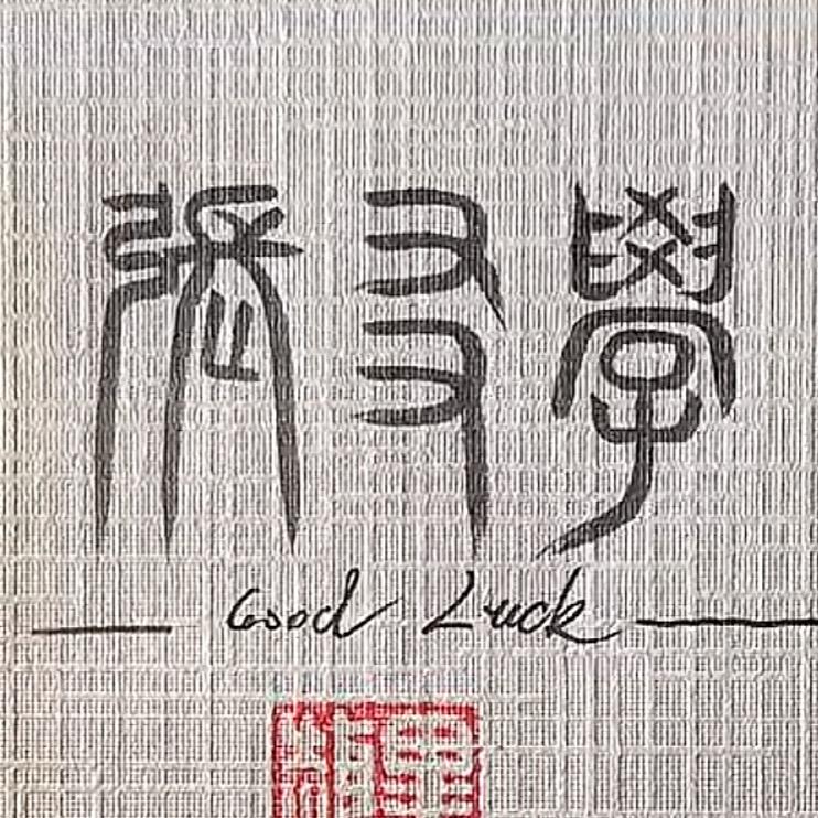 相濡以沫