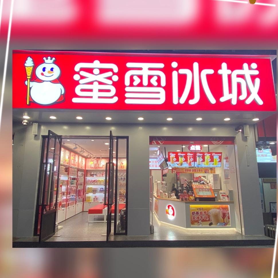 济源市蜜雪冰城（永辉店）
