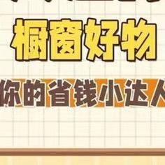 省钱小达人