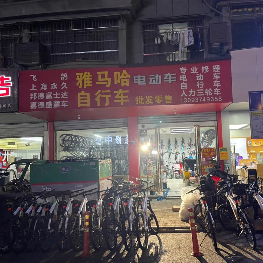 杭州临平有间电动车行（个体工商户）
