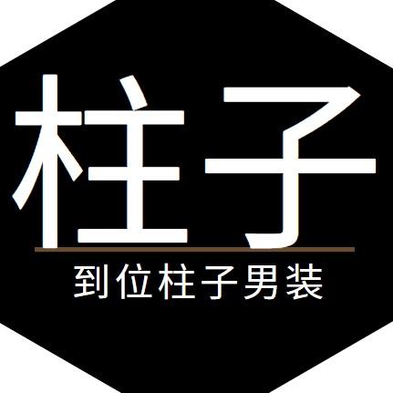 柱子男装