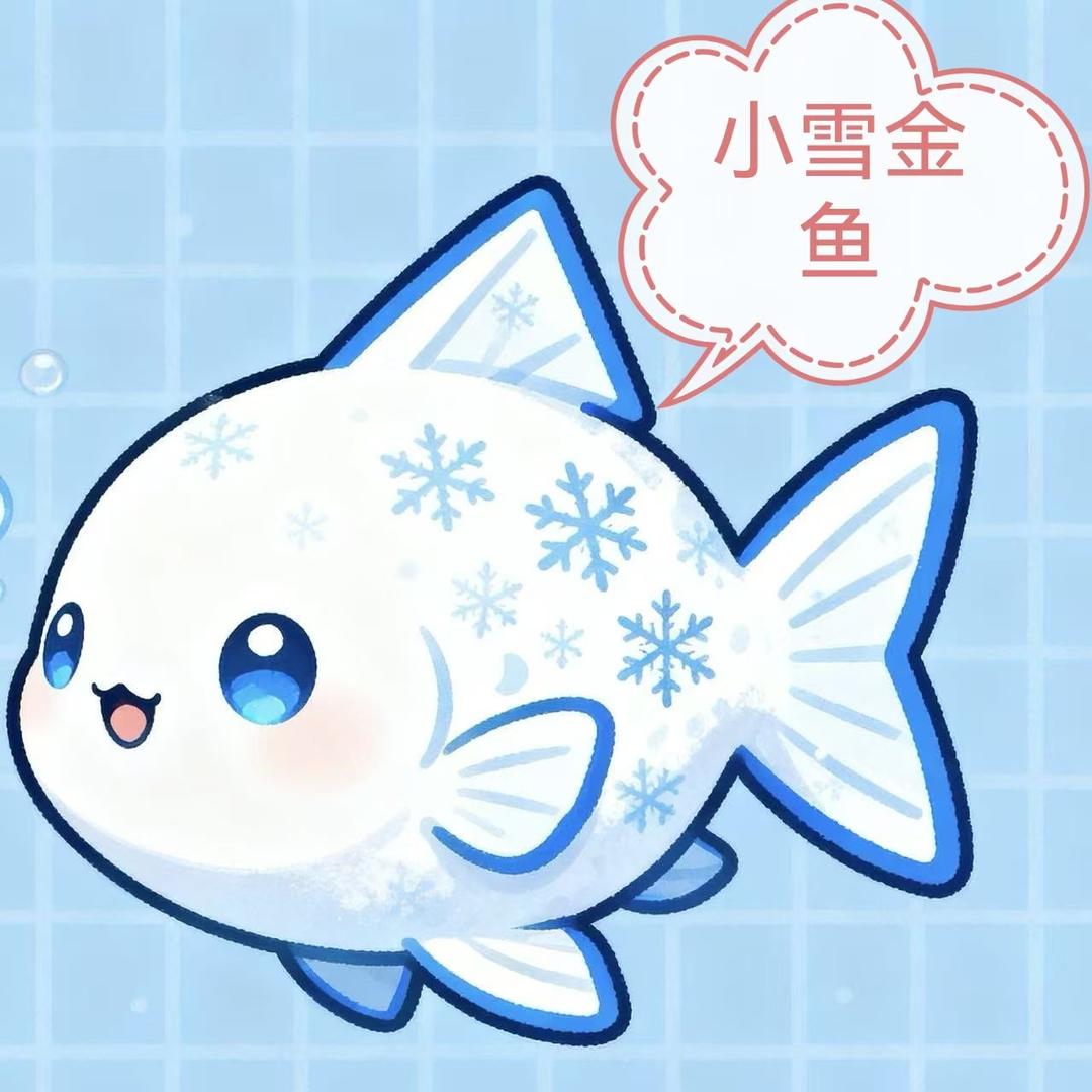 小雪金鱼