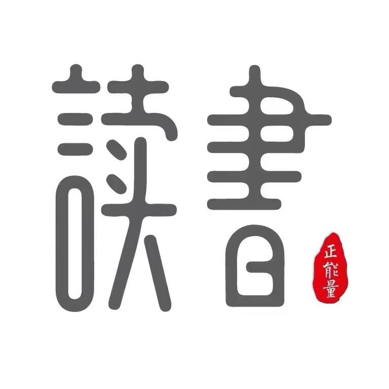書香悦读