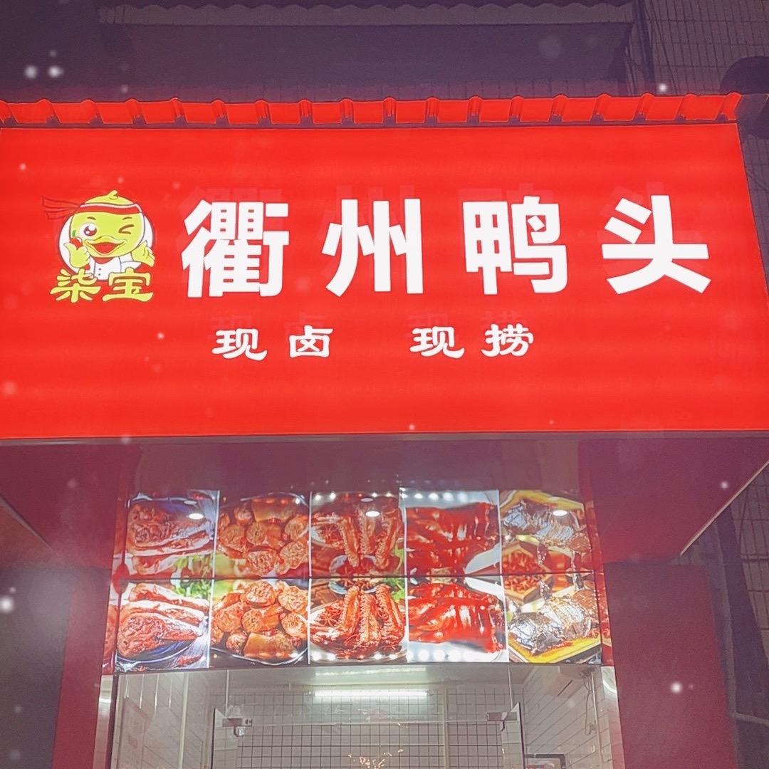 柒宝衢州鸭头二店专用号
