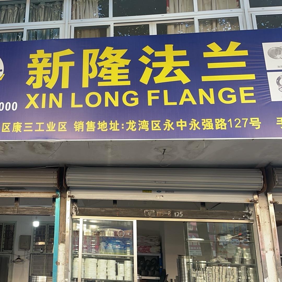 @温州新隆法兰