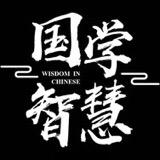 国学·智慧