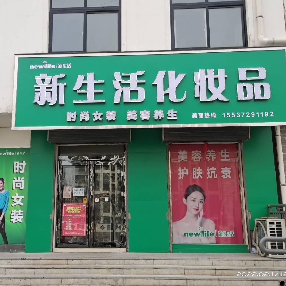 新生活化妆品（时尚小镇北门）