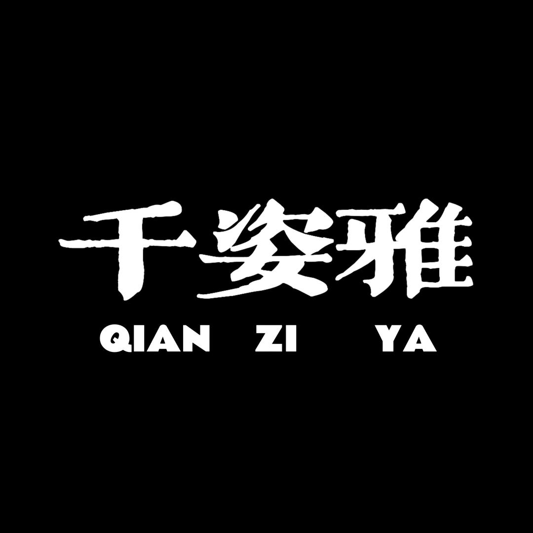 千紫雅（二妹）轻奢家纺铺