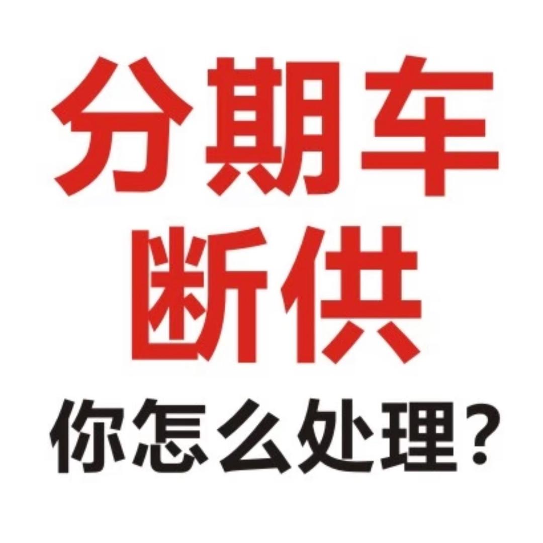收一切不能过户车辆·按揭车·断供车