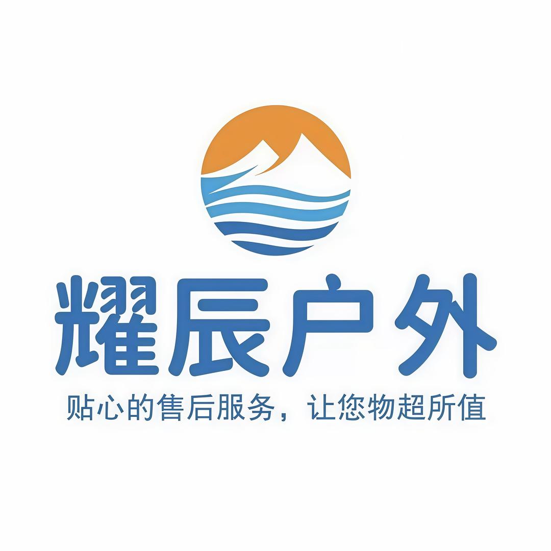 耀辰户外