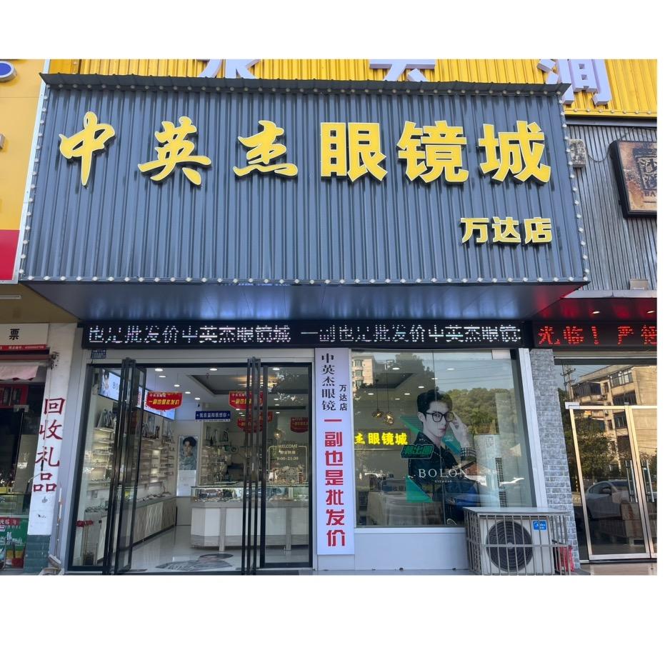 中英杰眼镜城(万达店)专用号