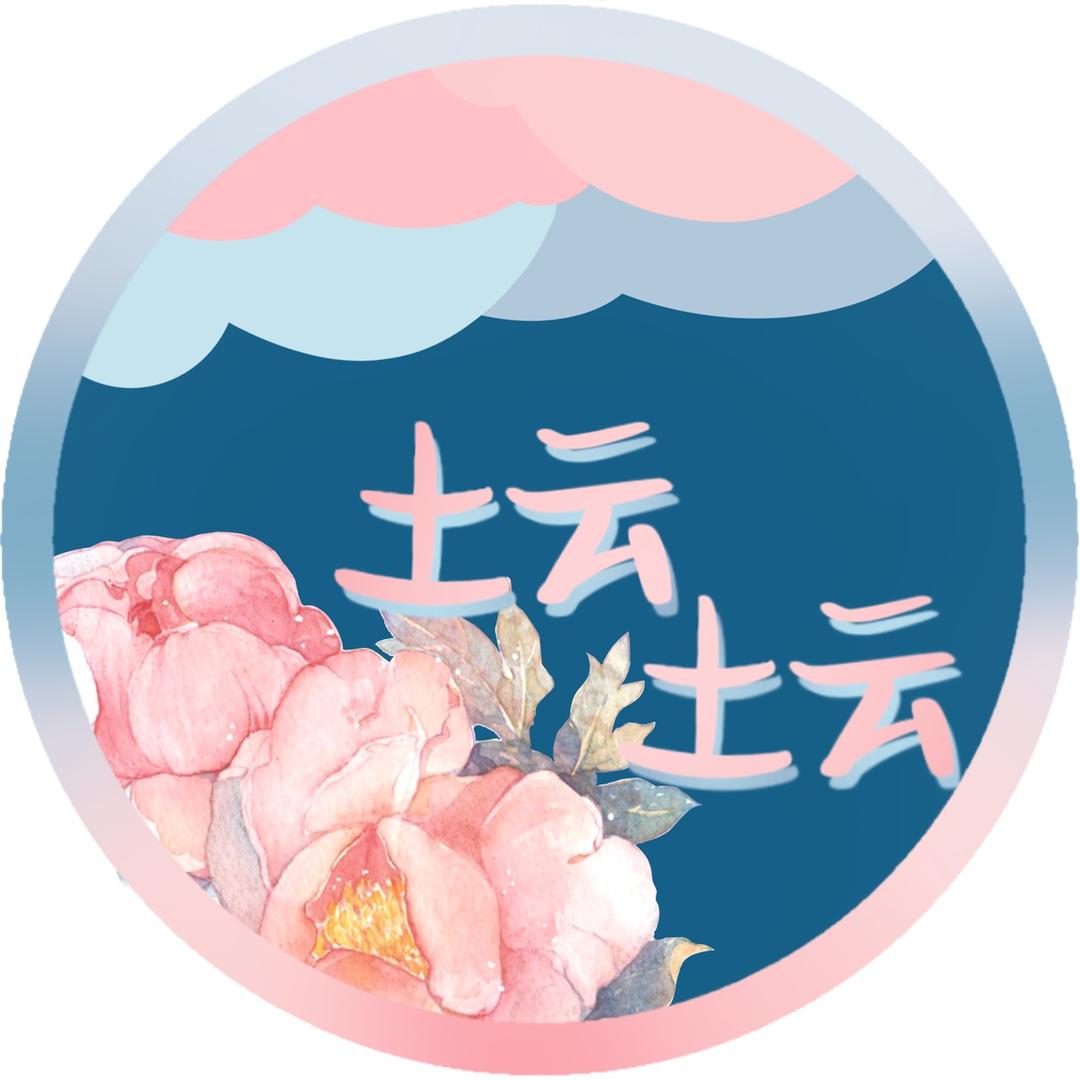 土云土云