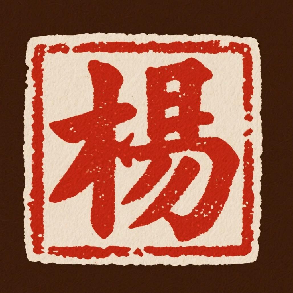 杨志刚（四知堂）