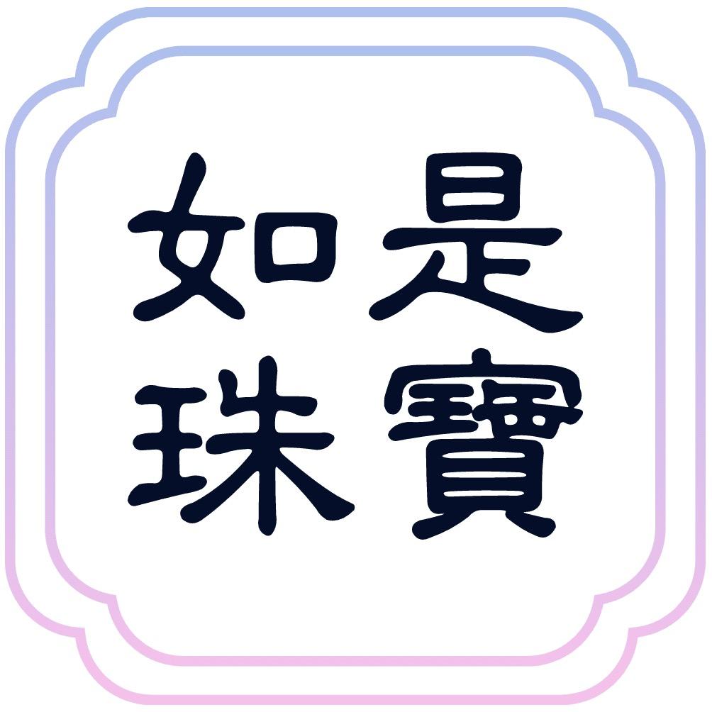 趁趁的如是珠宝｜周二-周六上午8点半开播