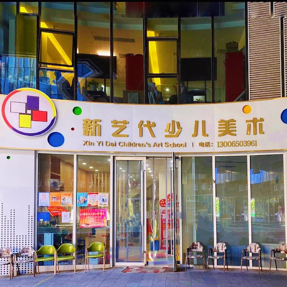 新艺代少儿美术（总部）