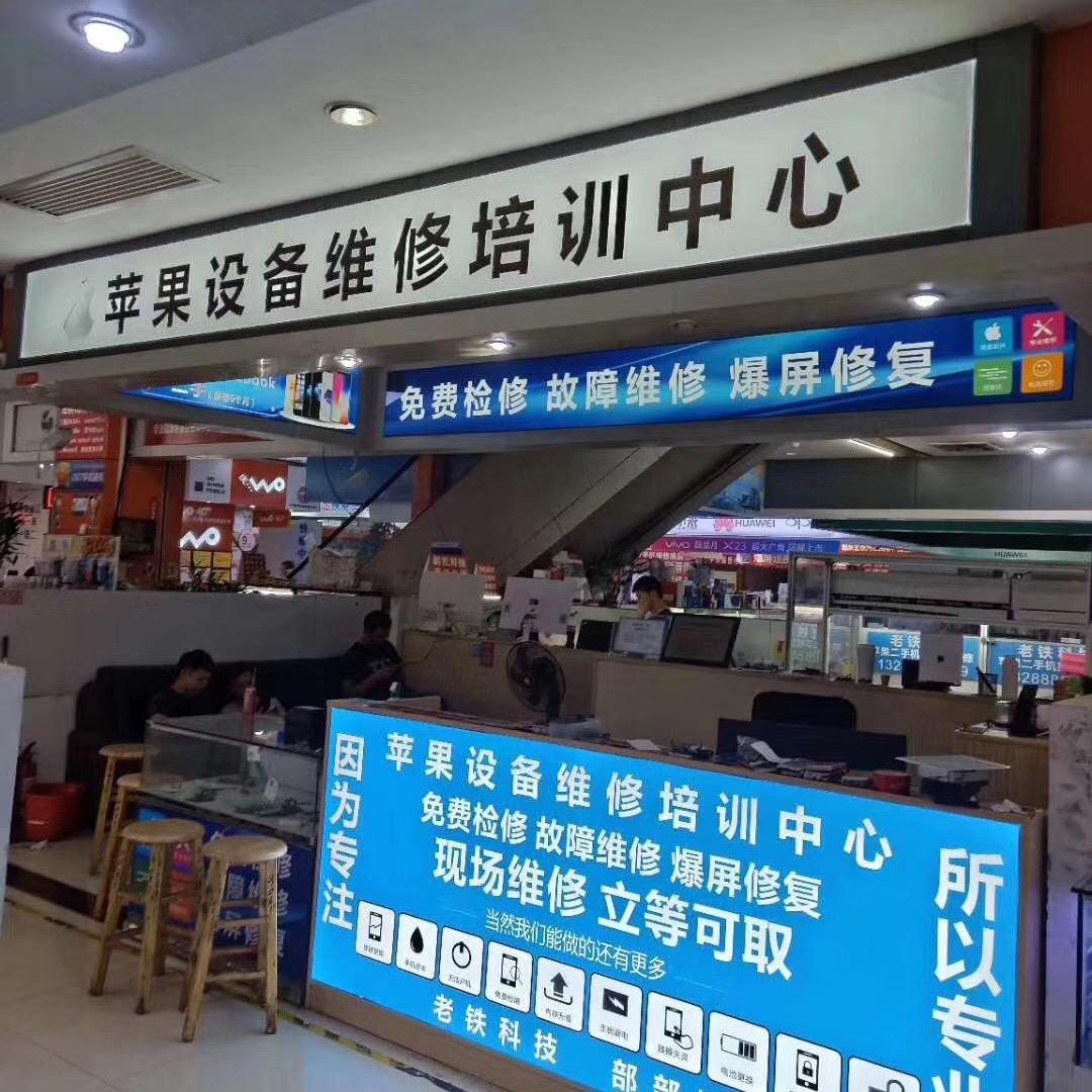 东莞老铁科技(手机维修)