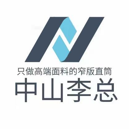 中山李总定制女装