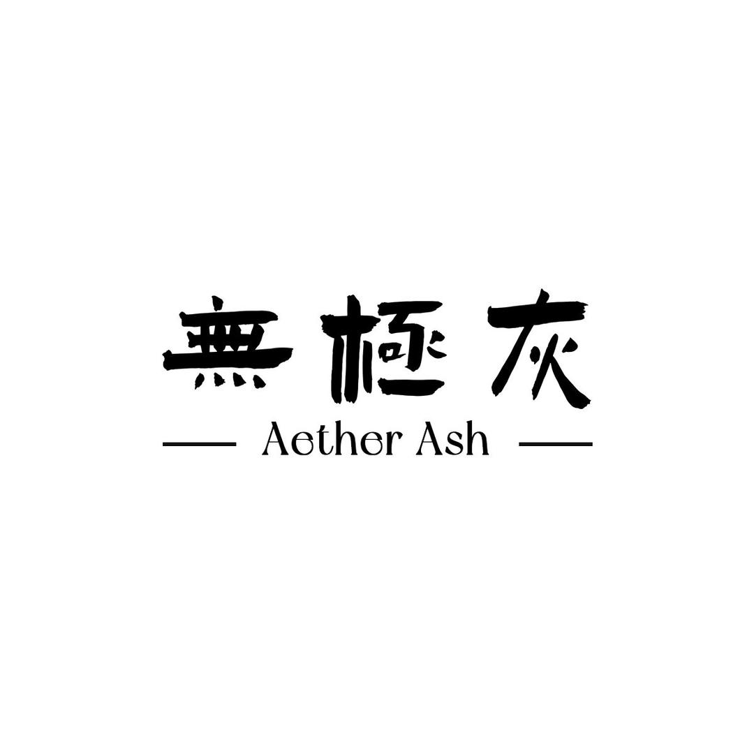 Aether Ash—无极灰原创设计