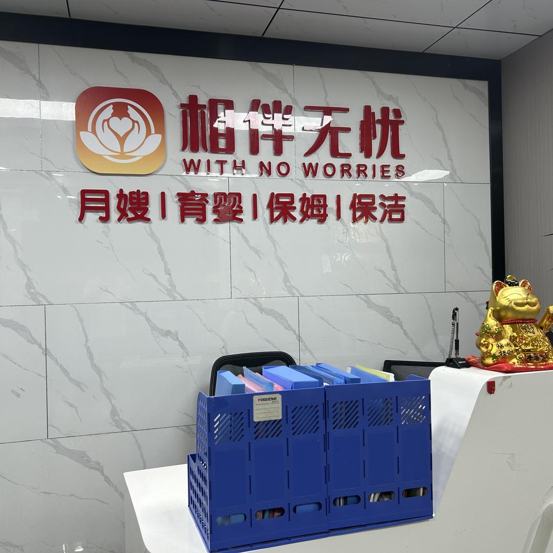 相伴无忧保姆月嫂育儿嫂西安家政