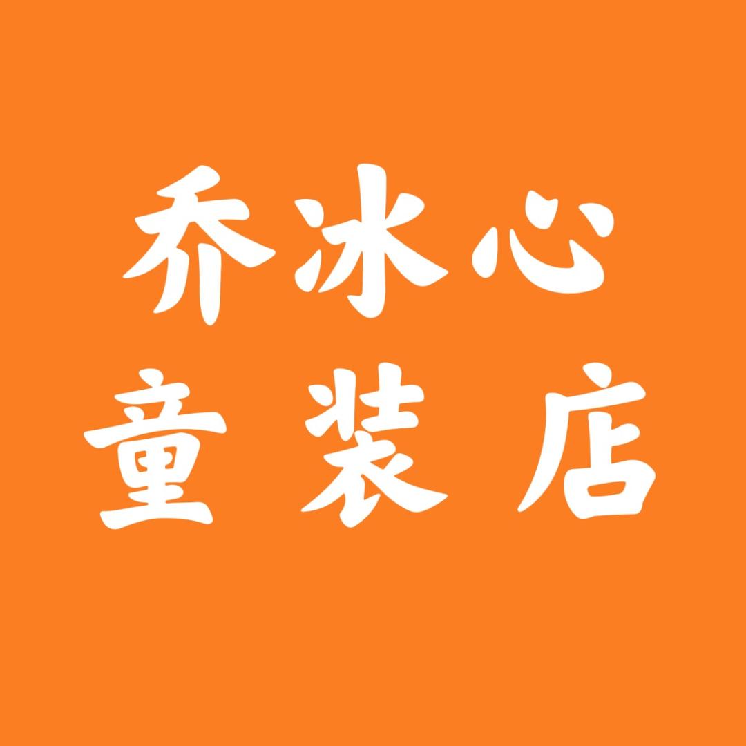 乔冰心童装店