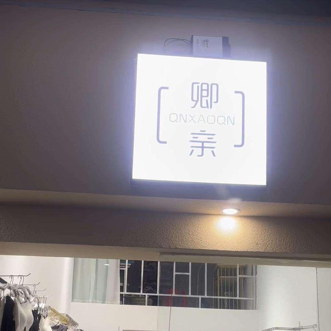 盐城中南魔力月光卿亲内衣店