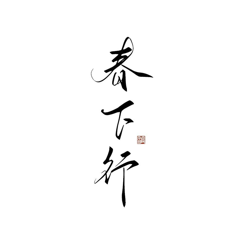 春下行