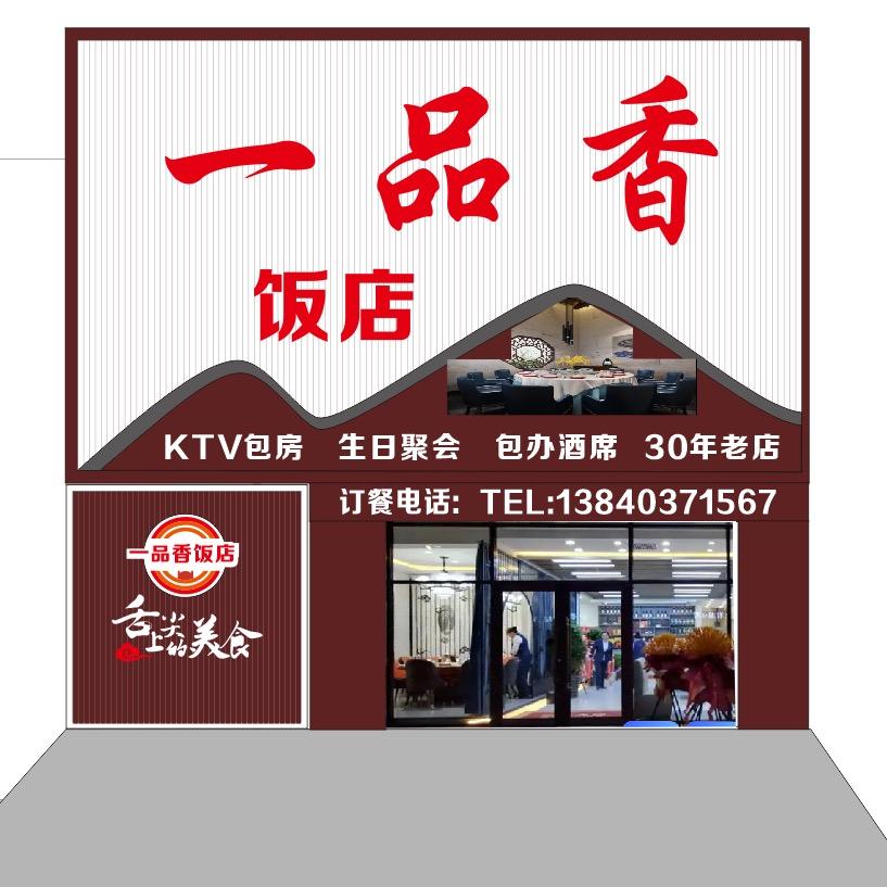 沙岭一品香饭店
